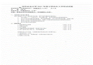 2021年沈阳农业大学硕士考研真题855风景园林设计（快题设计3小时）.pdf