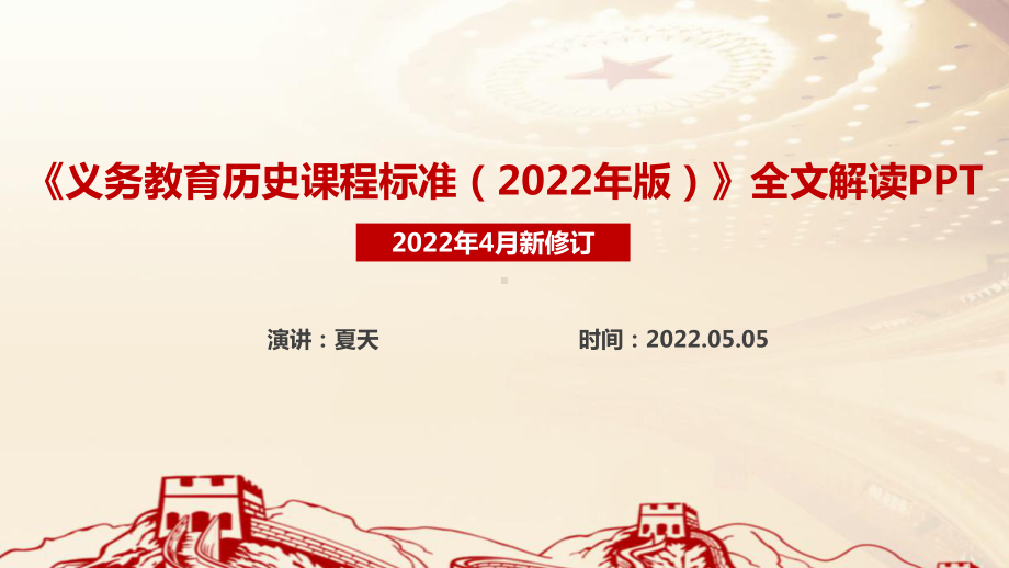 新修订2022版历史新课标学习PPT.ppt_第1页