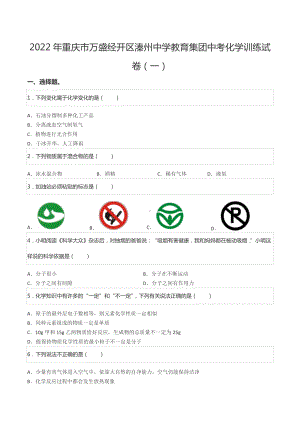 2022年重庆市万盛经开区溱州中学教育集团中考化学训练试卷（一）.docx