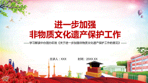 专题课件坚持依法保护2021年《关于进一步加强非物质文化遗产保护工作的意见》PPT模板.pptx