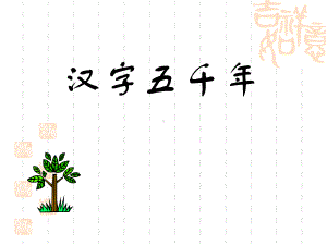 《汉字五千年》课件.ppt