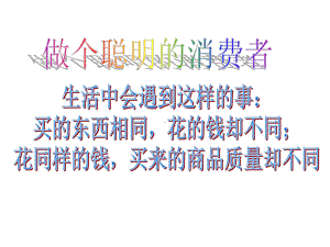 小学三年级品社下册《购物的学问》名师公开课省级获奖课件3-北师大版.ppt