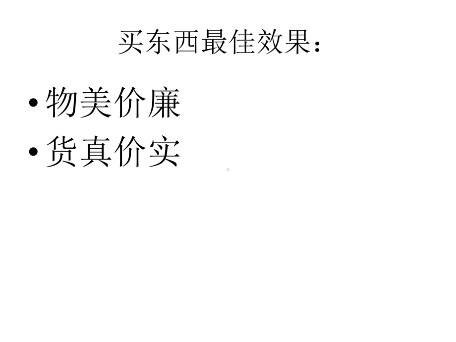 小学三年级品社下册《购物的学问》名师公开课省级获奖课件3-北师大版.ppt_第3页