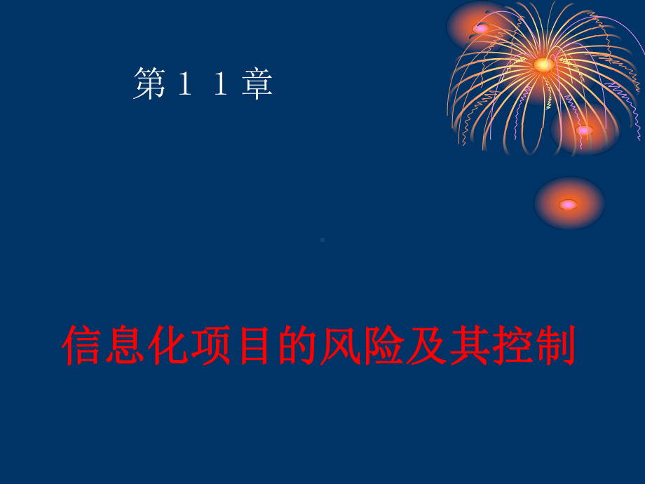 信息化项目风险及控制课件.pptx_第1页