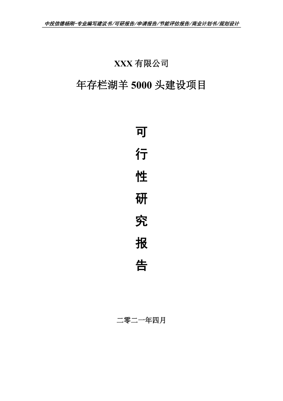 年存栏湖羊5000头建设项目可行性研究报告建议书案例.doc_第1页