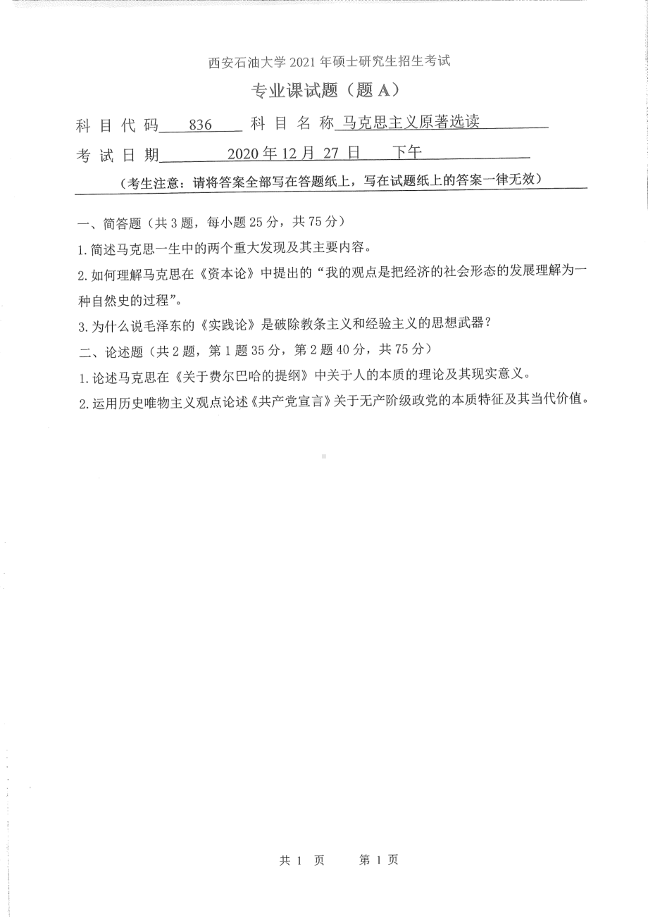 2021年西安石油大学硕士考研真题836马克思主义原著选读考研.pdf_第1页