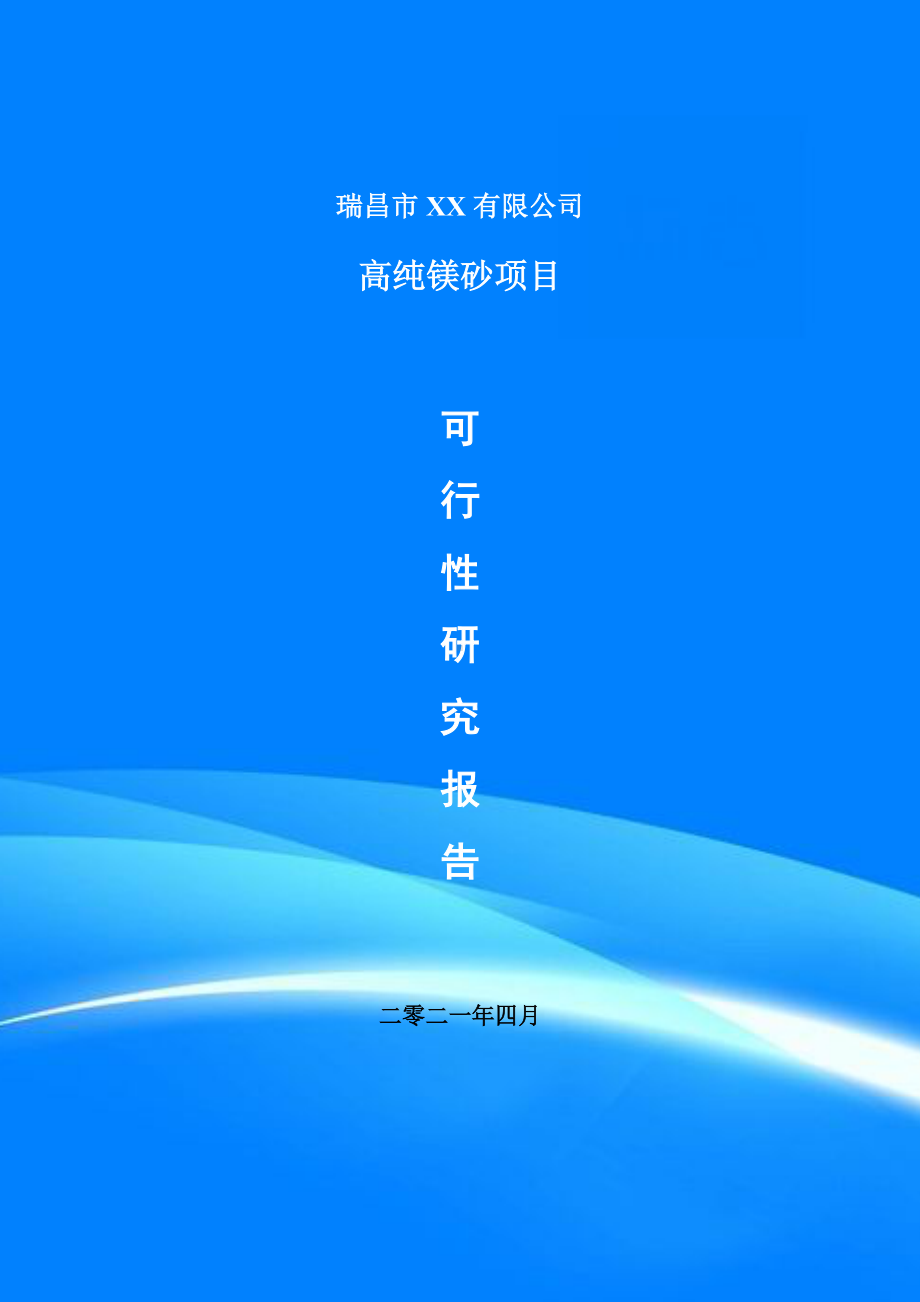 高纯镁砂项目可行性研究报告申请建议书案例.doc_第1页