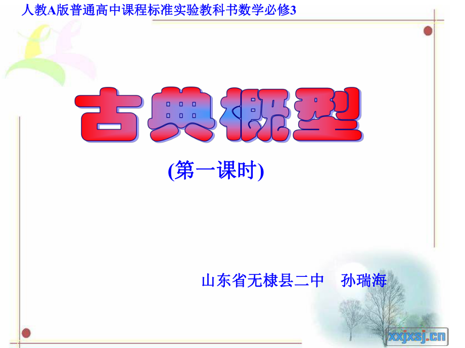 参赛课件-3.2.1《古典概型》(新人教A版必修3).ppt_第1页