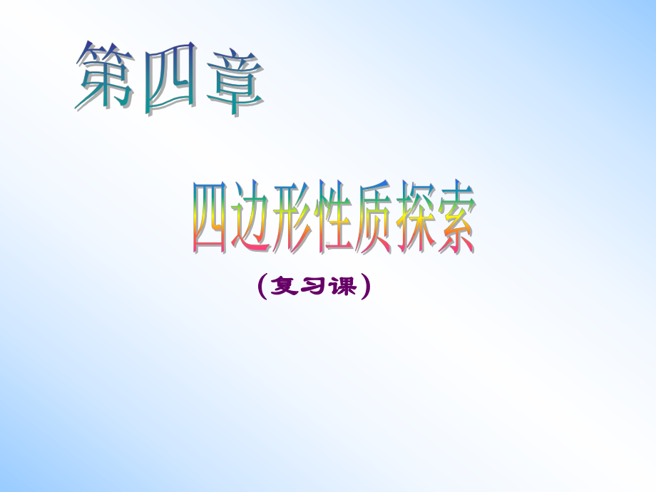 七年级下册数学第九章四边形性质探索复习(鲁教版)精选教学PPT课件.ppt_第1页