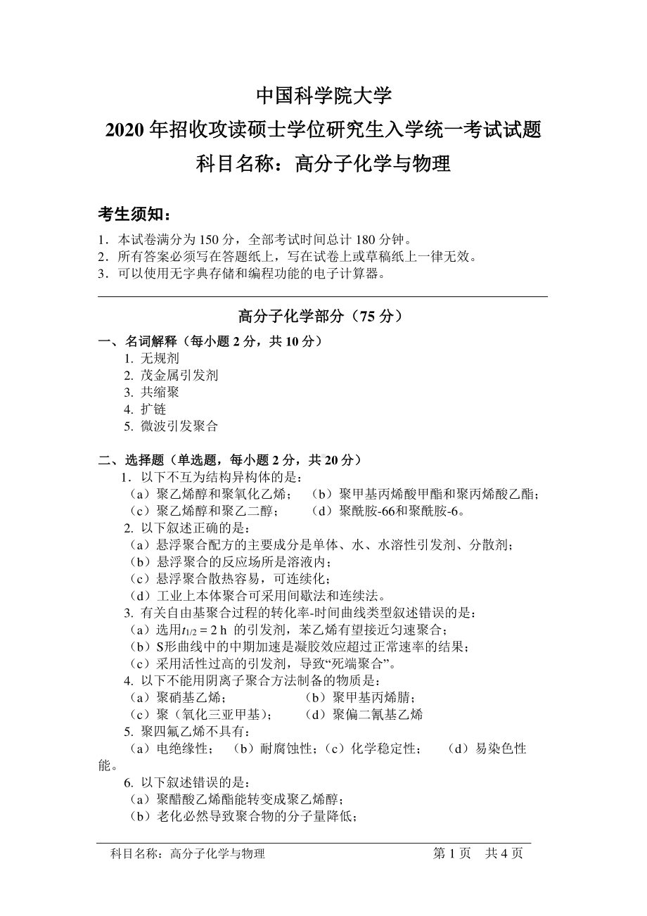 2020年中国科学院大学硕士研究生（考研）入学考试试题高分子化学与物理.pdf_第1页