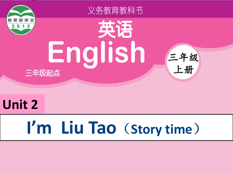 三年级英语上册Unit2I’mLiuTao(Storytime)-PPT精品课件1苏教译林版.ppt（无音频视频）_第1页