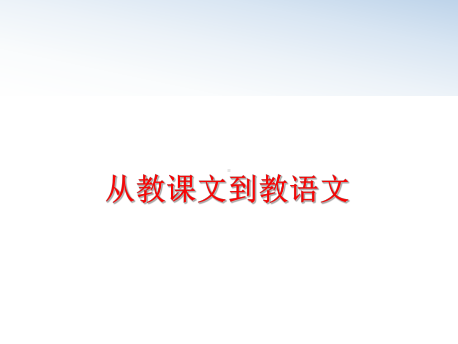 （精品）从教课文到教语文ppt课件.ppt_第1页