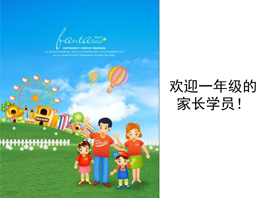 家长学校教材一年级教案课件.ppt_第1页