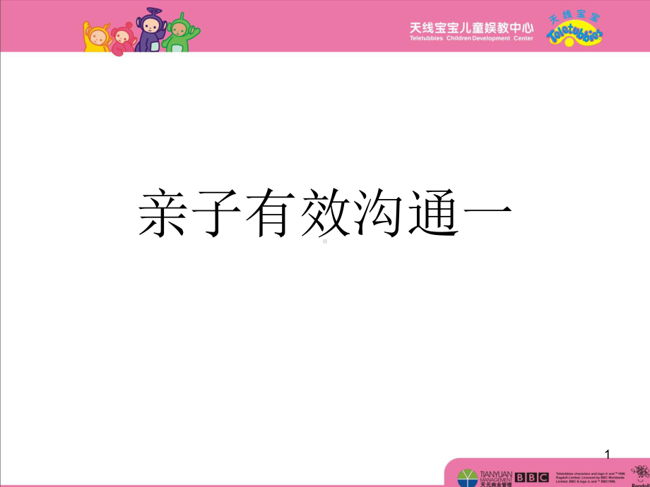 亲子有效沟通一PPT课件.ppt_第1页