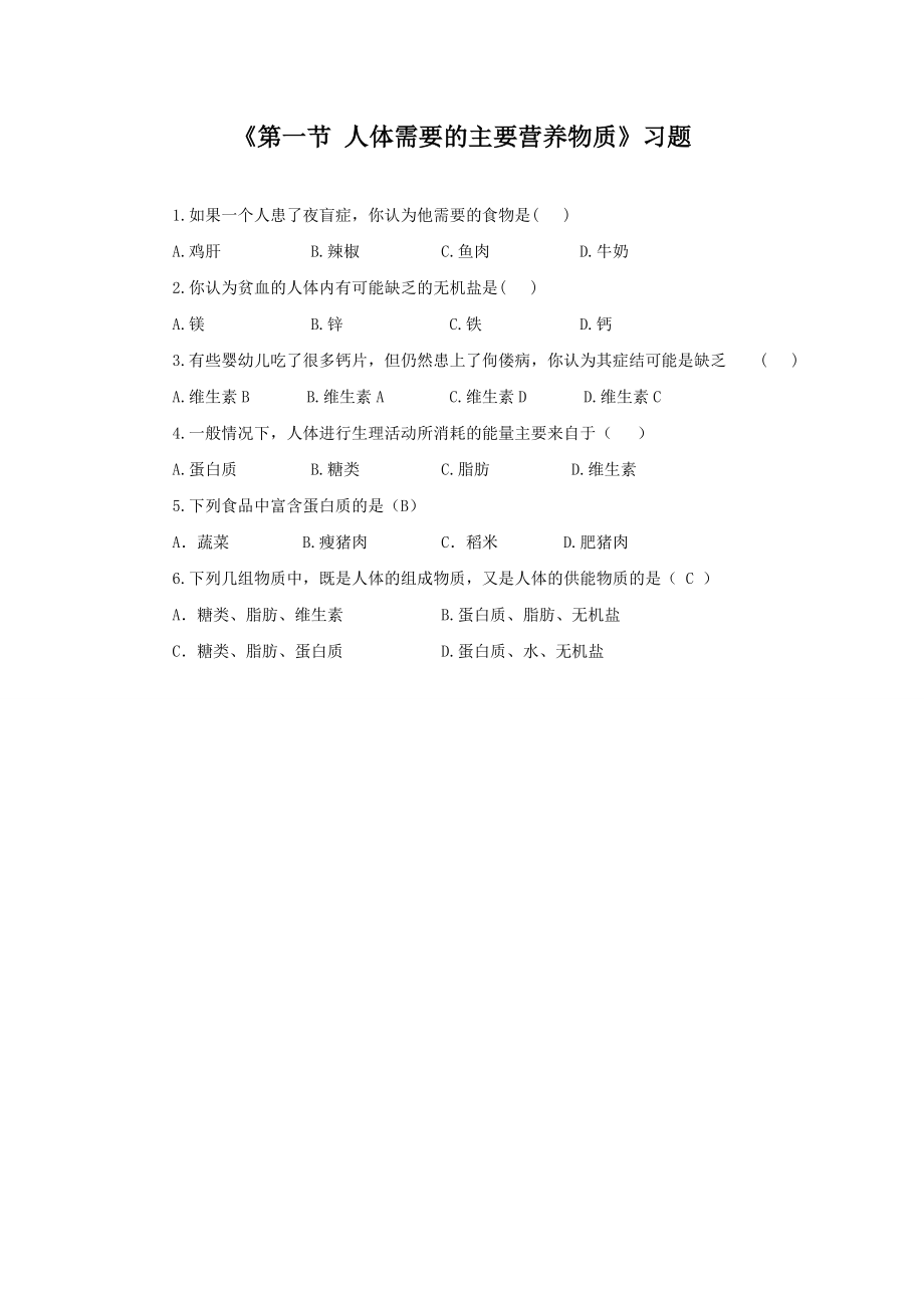 苏教版生物七年级下册第9章《第一节 人体需要的主要营养物质》习题2(1).doc_第1页