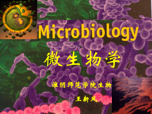 微生物学课件1.ppt