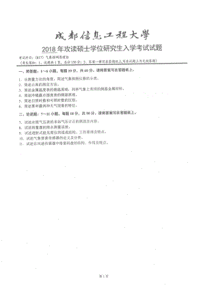 2018年成都信息工程大学考研专业课试题817气象探测原理B .pdf