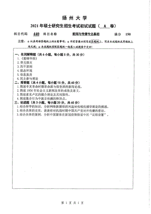 2021年扬州大学硕士考研真题440新闻与传播专业基础.pdf