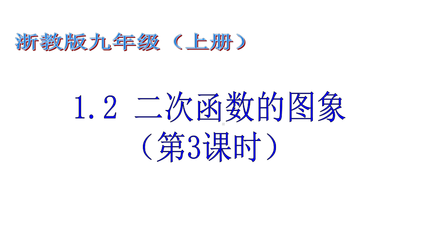 九年级上数学1.2二次函数的图象(第3课时浙教版)精选教学PPT课件.ppt_第1页