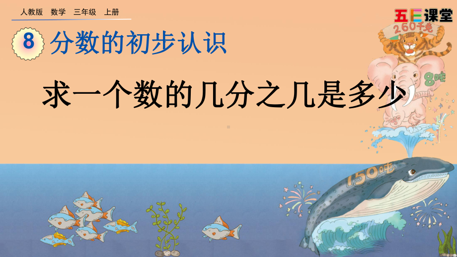 2020秋人教版数学三年级上册-8.3.2-求一个数的几分之几是多少-优秀教学课件.pptx_第1页