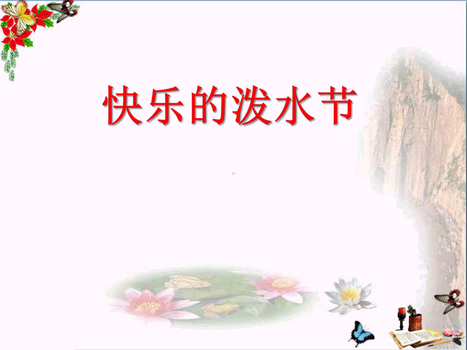 人教版音乐四上《快乐的泼水节》PPT课件（13页）.ppt（无音视频）_第1页