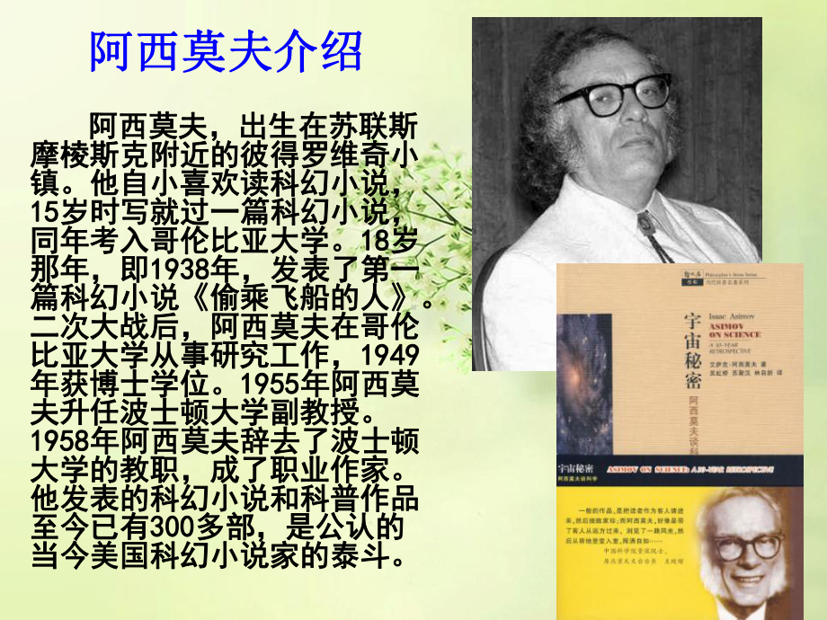 《阿西莫夫短文两篇》PPT精品教学课件3.ppt_第2页