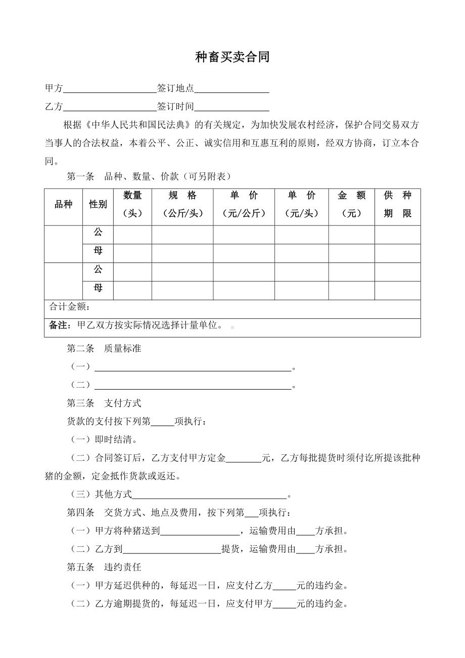 （根据民法典新修订）种畜买卖合同模板.docx_第2页