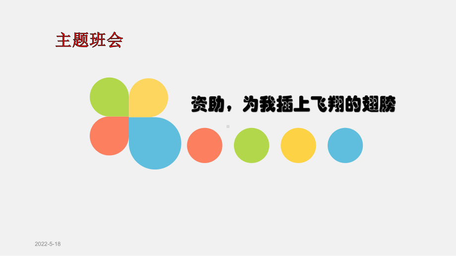 学生资助育人教学课件：诚信育人主题班会(资助-为我插上飞翔的翅膀).pptx_第1页