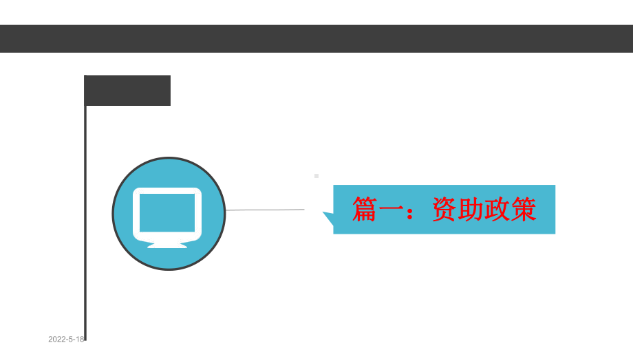 学生资助育人教学课件：诚信育人主题班会(资助-为我插上飞翔的翅膀).pptx_第2页