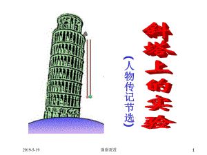 《斜塔上的实验》课件.ppt