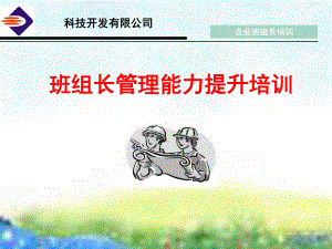 企业班组长培训PPT课件.ppt