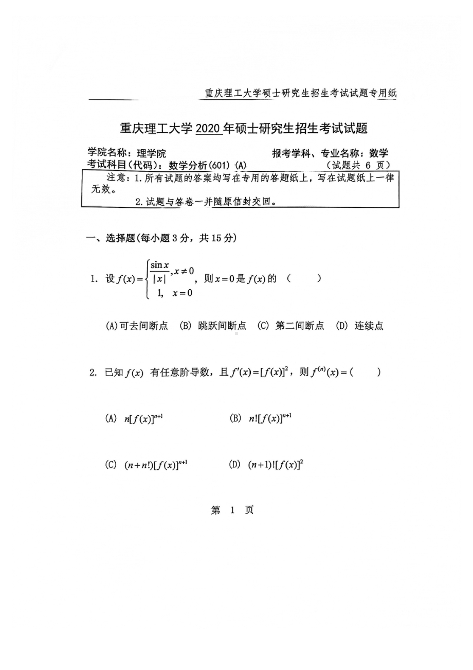 2020年重庆理工大学考研专业课试题601数学分析.pdf_第1页