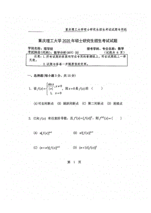 2020年重庆理工大学考研专业课试题601数学分析.pdf