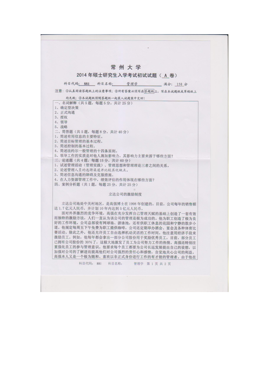 2014年常州大学考研专业课试题881管理学.doc_第1页