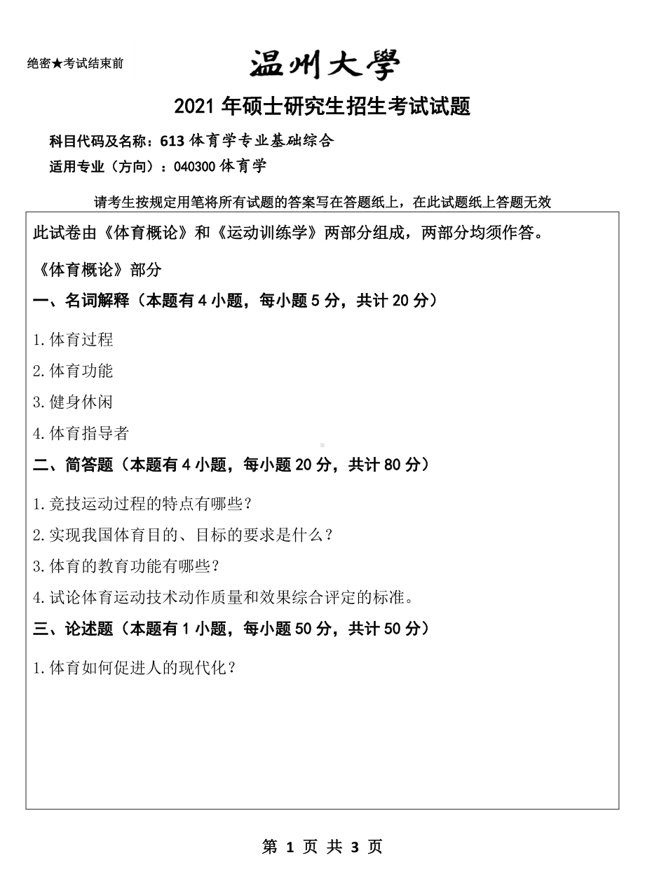 2021年温州大学硕士考研真题613体育学专业基础综合.doc_第1页