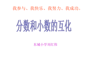 五年级下册数学课件-4.6《分数和小数的互化》人教新课标(秋)(共15张ppt).ppt