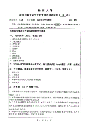 2021年扬州大学硕士考研真题664高分子化学与物理.pdf