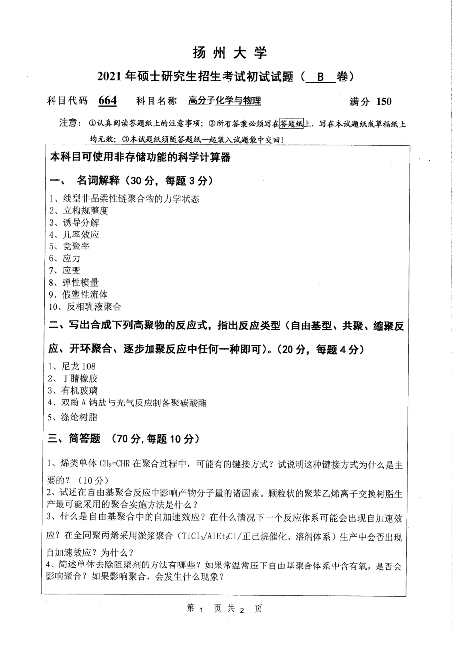 2021年扬州大学硕士考研真题664高分子化学与物理.pdf_第1页