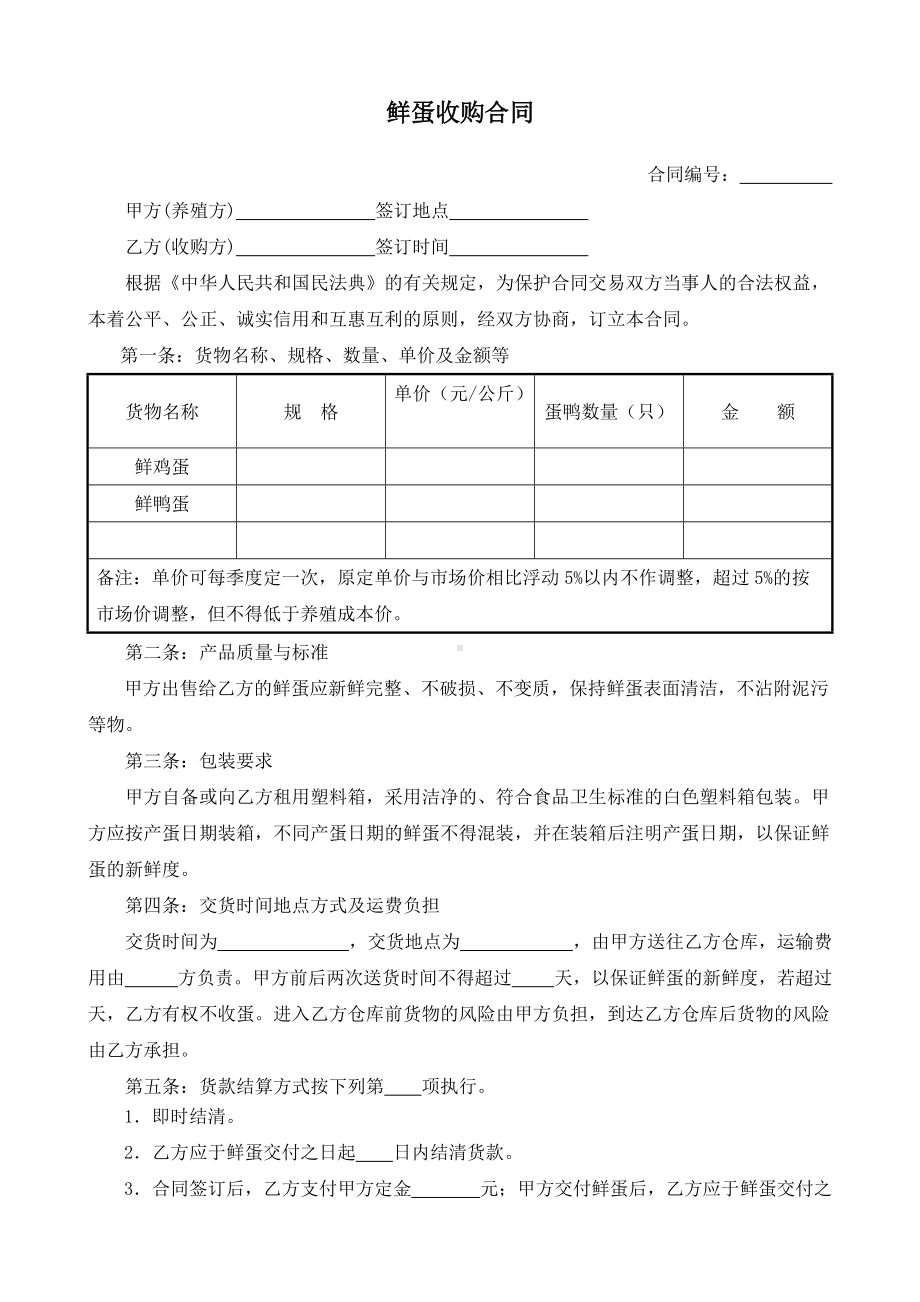 （根据民法典新修订）鲜蛋收购合同模板.docx_第2页