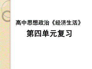 政治：第四单元复习(课件)(人教版必修一).ppt