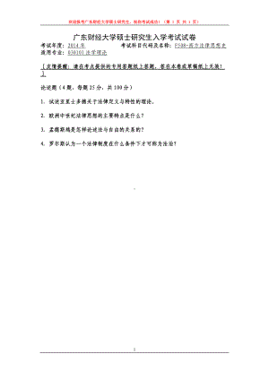 2014年广东财经大学考研专业课试题F508西方法律思想史.doc