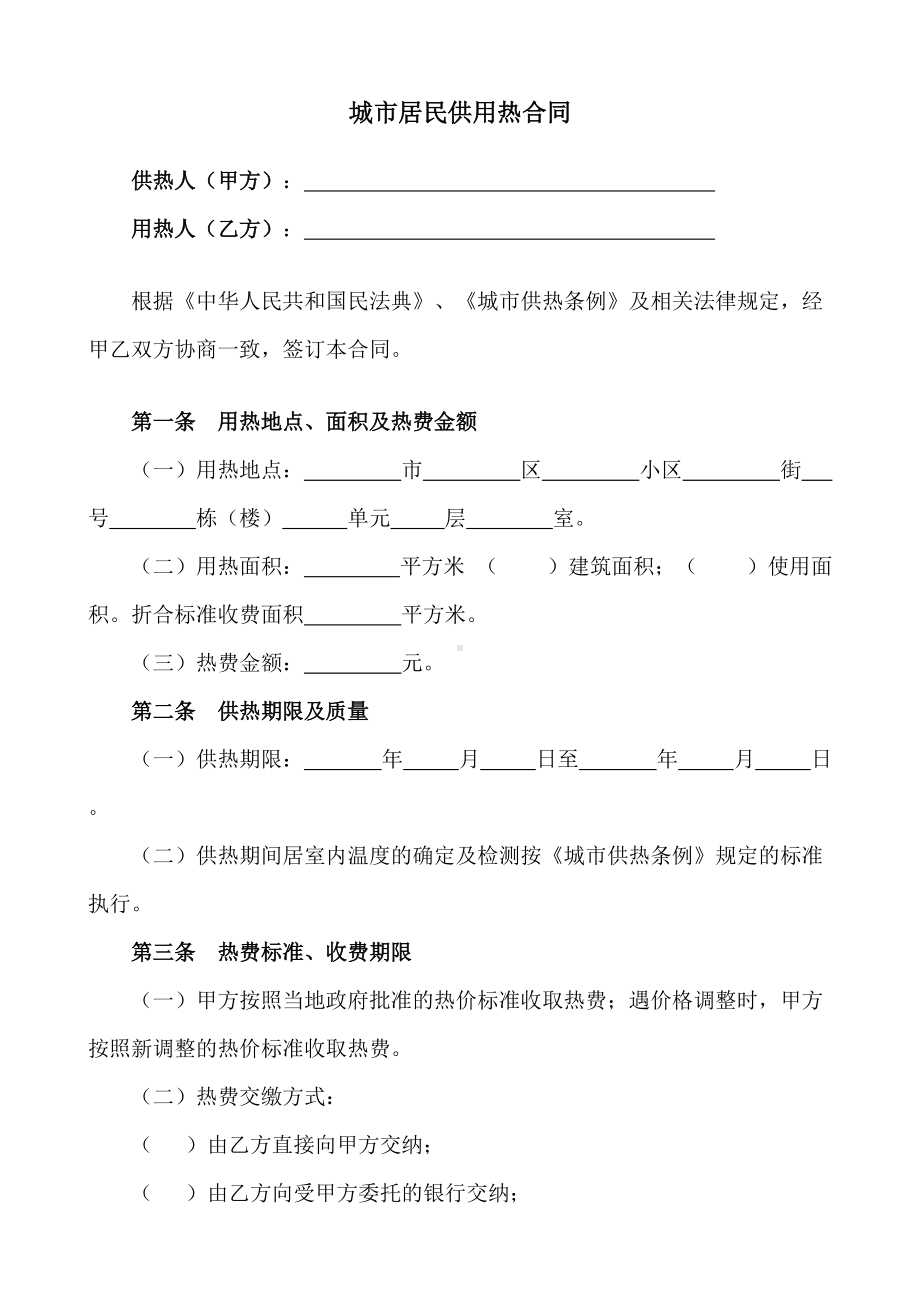 （根据民法典新修订）城市居民供用热合同模板.docx_第2页