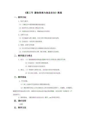 苏教版生物七年级下册第9章《第三节 膳食指南与食品安全》教案1.doc