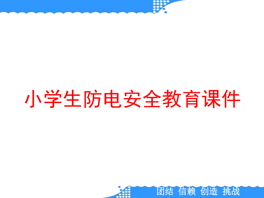 小学生防电安全教育课件.ppt_第1页