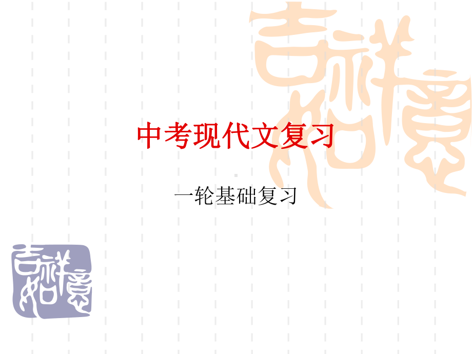 2021年中考语文专题复习课件-现代文(最新编辑).ppt_第3页