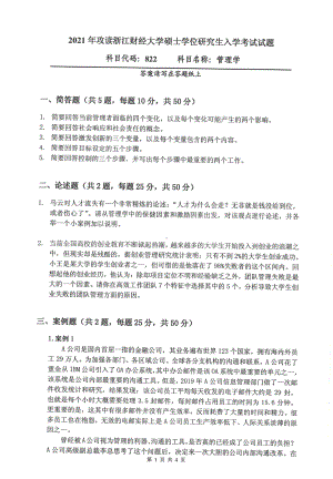 2021年浙江财经大学硕士考研真题822管理学.pdf