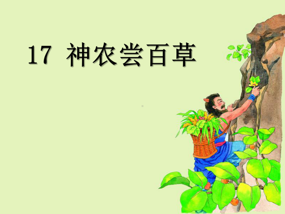 《神农尝百草》PPT优秀课件2.ppt_第1页