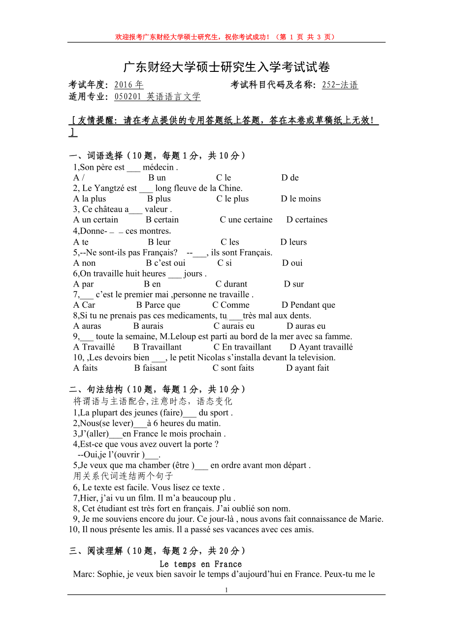 2016年广东财经大学考研专业课试题252法语.doc_第1页