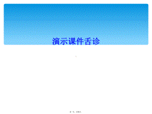 演示课件舌诊.ppt