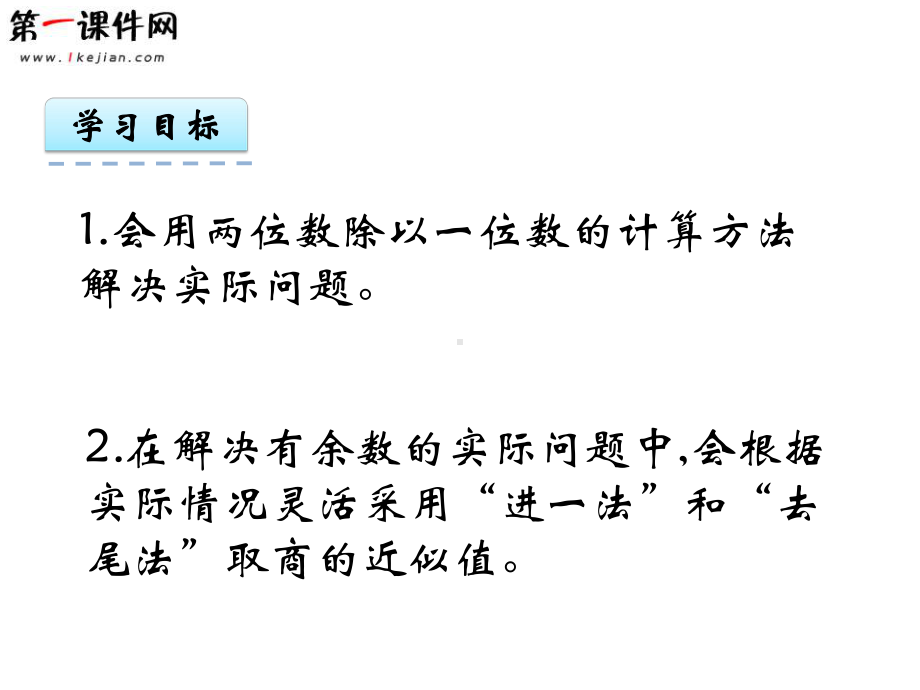 第四单元两位数除以一位数的除法44-问题解决-西师大版课件.ppt_第2页